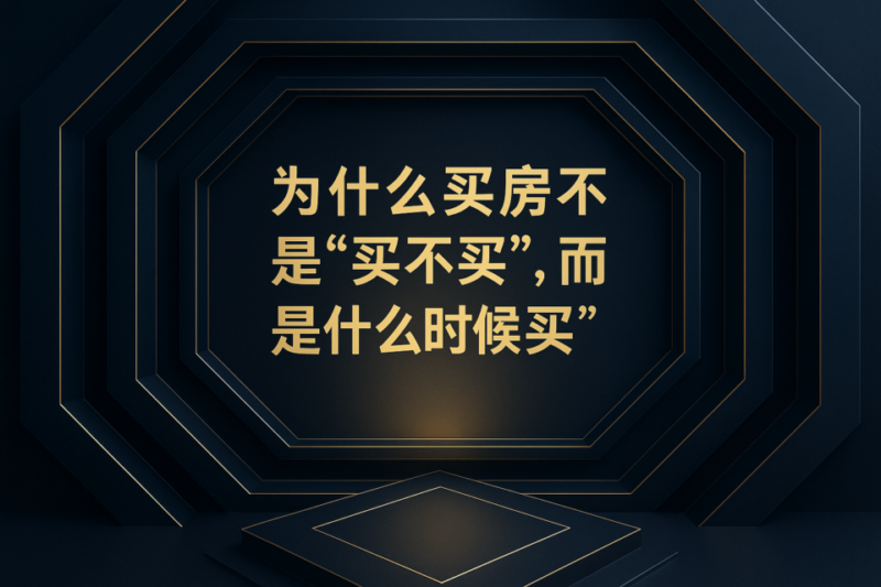 住房决策 住房决策