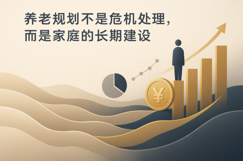 养老规划 养老规划