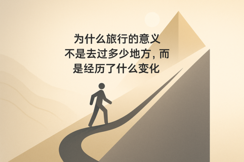 旅行的意义 旅行的意义